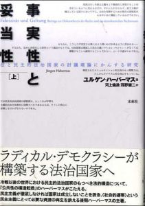 事実性と妥当性　法と民主的法治国家の討議理論にかんする研究　上下揃/ユルゲン・ハーバーマス