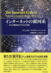 インターネットの銀河系　ネット時代のビジネスと社会/マニュエル・カステル　矢澤修次郎/小山花子訳