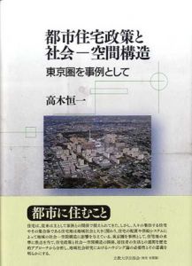 都市住宅政策と社会　空間構造　東京圏を事例として/高木恒一