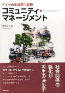 ドイツの地域再生戦略　コミュニティマネージメント/室田昌子