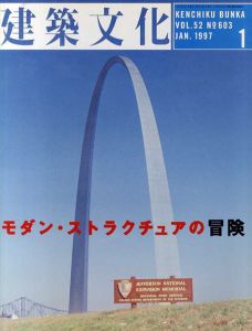 建築文化　モダンストラクチュアの冒険建築文化/