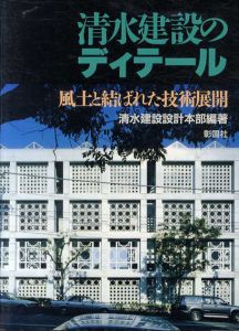 清水建設のディテール　風土と結ばれた技術展開/清水建設設計本部