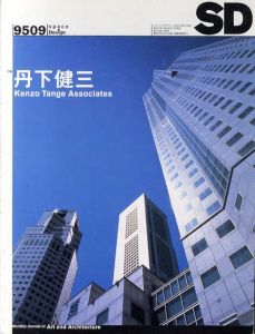 SD　スペースデザイン　No.9509　1995年9月号　　特集:丹下健三/
