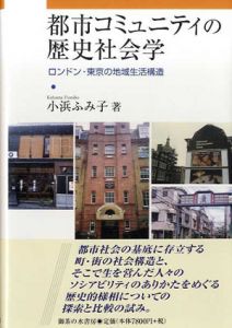 都市コミュニティの歴史社会学　ロンドン・東京の地域生活構造/小浜ふみ子