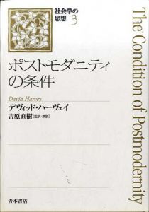 ポストモダニティの条件　社会学の思想3/デヴィッド・ハーヴェイ　吉原直樹訳