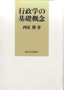 行政学の基礎概念/西尾勝
