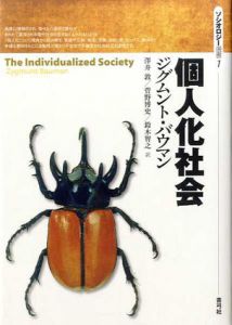 個人化社会　ソシオロジー選書/ジグムント・バウマン　澤井敦/菅野博史/鈴木智之訳
