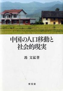 中国の人口移動と社会的現実/馮文猛
