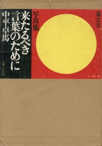 来たるべき言葉のために/中平卓馬