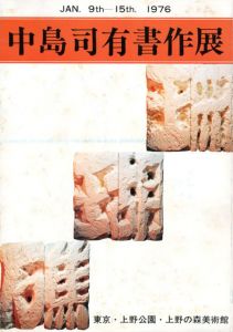 中島司有書作展　Jan.9th-15th 1976/上野の森美術館