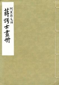 阿里孫蒐儲　蒋諤士画冊/エッフィー・B・アリソン編