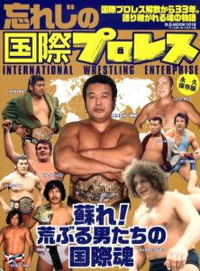 忘れじの国際プロレス　国際プロレス解散から33年。語り継がれる魂の物語/