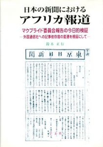 日本の新聞におけるアフリカ報道　マクブライド委員会報告の今日的検証　外国通信社への記事依存度の変遷を視座にして/鈴木正行