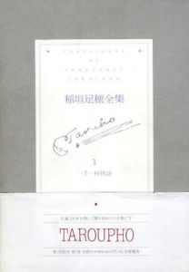 稲垣足穂全集1　一千一秒物語/稲垣足穂のサムネール