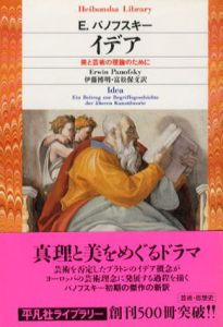イデア　美と芸術の理論のために　平凡社ライブラリー/エルヴィン・パノフスキー　伊藤博明/富松保文訳