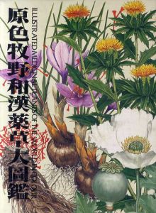 原色牧野和漢薬草大図鑑/三橋博監修