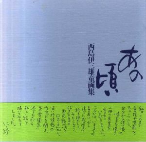 西島伊三雄童画集　あの頃/西島伊三雄