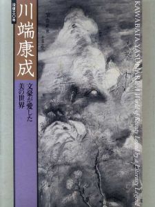 没後30年　川端康成　文豪が愛した美の世界/平山三男/サントリー美術館編のサムネール