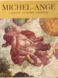 ミケランジェロ　Michel-Ange: l'artiste, sa pensee, l'ecrivain/Charles de Tolnay/Umberto Baldini/Roberto Salvini/Guglielmo de Angelis d’Ossat他
