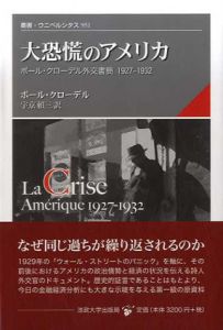 大恐慌のアメリカ　叢書・ウニベルシタス/ポール・クローデル　宇京頼三訳