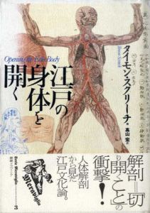 江戸の身体を開く　叢書メラヴィリア/タイモン・スクリーチ　高山宏訳