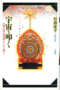 宇宙を叩く　火焔太鼓・曼荼羅・アジアの響き　万物照応劇場/杉浦康平