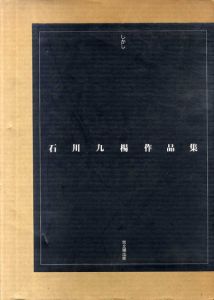 石川九楊作品集　しかし/石川九楊のサムネール