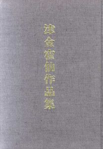 津金寉仙作品集　市立岡谷美術考古館遺墨展図録/信濃凌雲会編