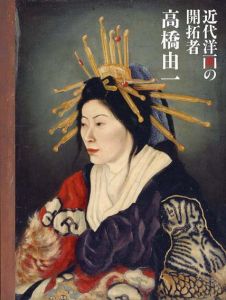 高橋由一展　近代洋画の開拓者/