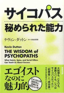 サイコパス　秘められた能力/ケヴィン・ダットン　小林由香利訳