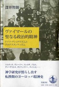 ヴァイマールの聖なる政治的精神 ドイツ・ナショナリズムと