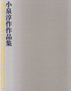 特装版 小泉淳作作品集/小泉淳作のサムネール
