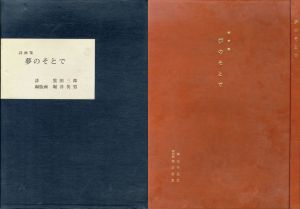 夢のそとで/黒田三郎詩　堀井英男版画