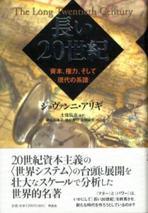 長い20世紀　資本、権力、そして現代の系譜/ジョヴァンニ・アリギ　土佐弘之監訳