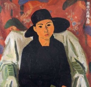 湘南の萬鉄五郎/