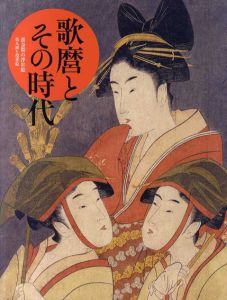 歌麿とその時代　黄金期の浮世絵　美人画と役者絵/中右瑛監修