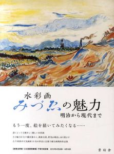 水彩画　みづえの魅力　明治から現代まで/土方明司監修