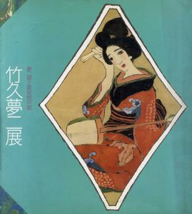 竹久夢二展　夢二郷土美術館所蔵/アートワン企画編