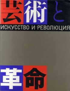 芸術と革命展　ロシア・アヴァンギャルド芸術の流れ　1910-32年/