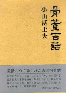 骨董百話/小山冨士夫