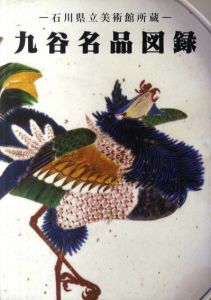 石川県美術館所蔵　九谷名品図録/