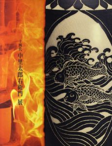 十四代中里太郎右衛門展/