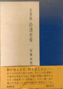 古美術　拾遺亦楽/安東次男