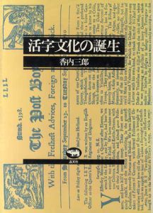 活字文化の誕生/香内三郎