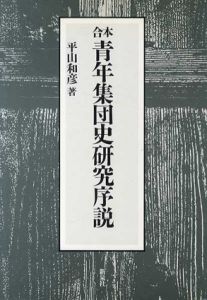 合本　青年集団史研究序説/平山和彦