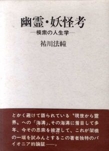 幽霊・妖怪考　模索の人生学/祐川法幢