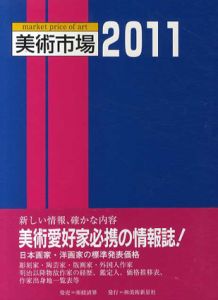 美術市場2011/