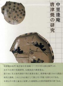 唐津焼の研究/中里逢庵