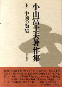 小山冨士夫著作集(上)　中国の陶磁/小山冨士夫