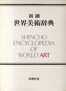 新潮　世界美術辞典/